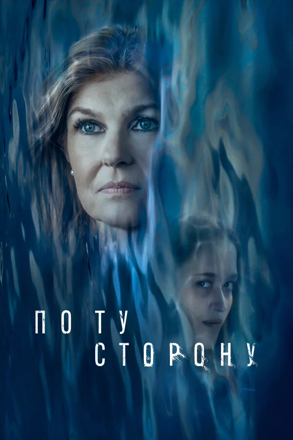 По ту сторону постер